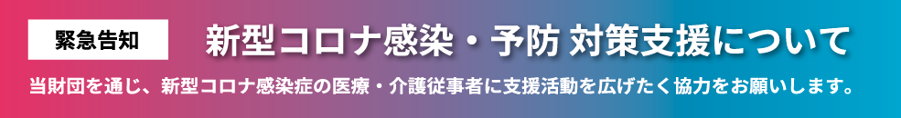 新型コロナ感染・予防 対策支援について