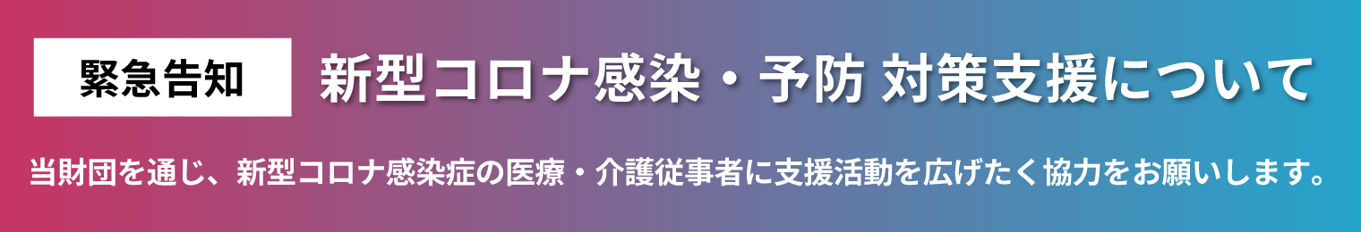 新型コロナ感染・予防 対策支援について