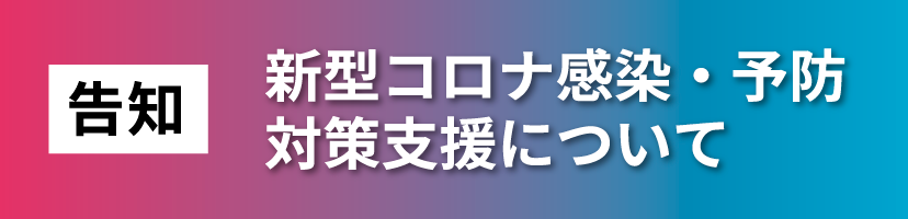 新型コロナ感染・予防 対策支援について